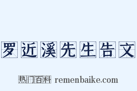 罗近溪先生告文是什么意思的图片